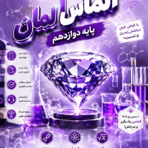 محصول الماس المان جمع بندی کامل شیمی دوازدهم