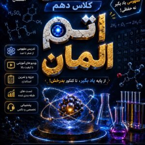 محصول اتم المان جمع بندی کامل شیمی دهم