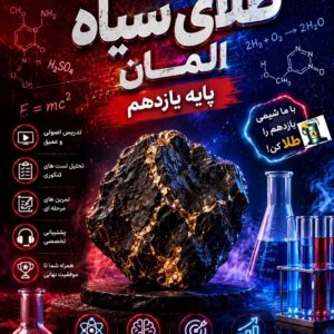 محصول طلای سیاه المان جمع بندی کامل شیمی یازدهم